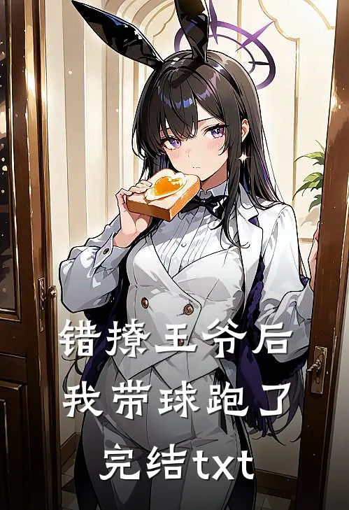 错撩王爷后，我带球跑了完结txt