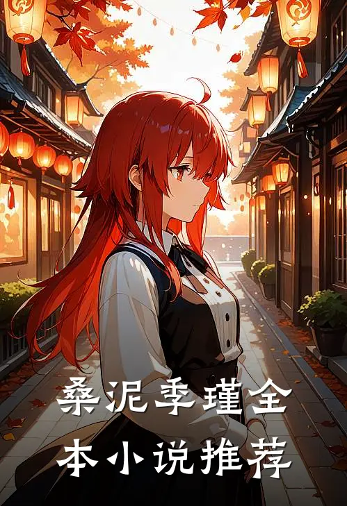 桑泥季瑾全本小说推荐