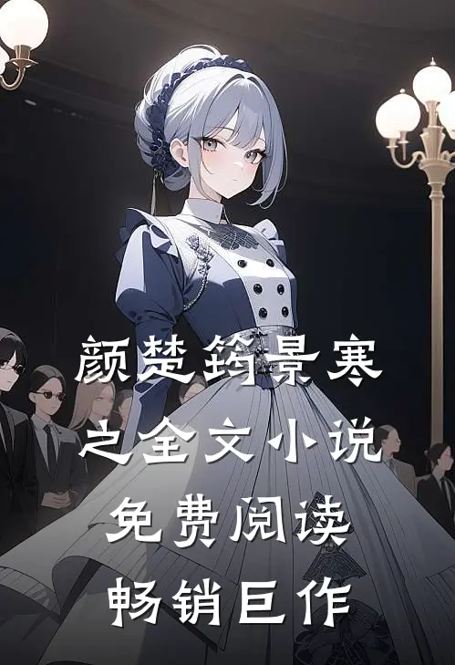 颜楚筠景寒之全文小说免费阅读畅销巨作