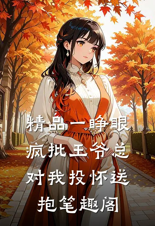 精品一睁眼疯批王爷总对我投怀送抱笔趣阁