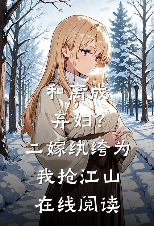 和离成弃妇？二嫁纨绔为我抢江山在线阅读