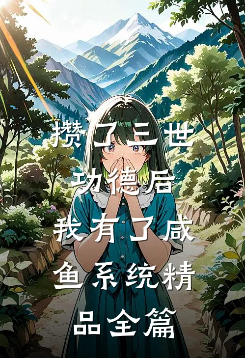 攒了三世功德后，我有了咸鱼系统精品全篇