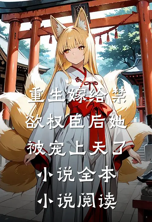 重生嫁给禁欲权臣后她被宠上天了小说全本小说阅读