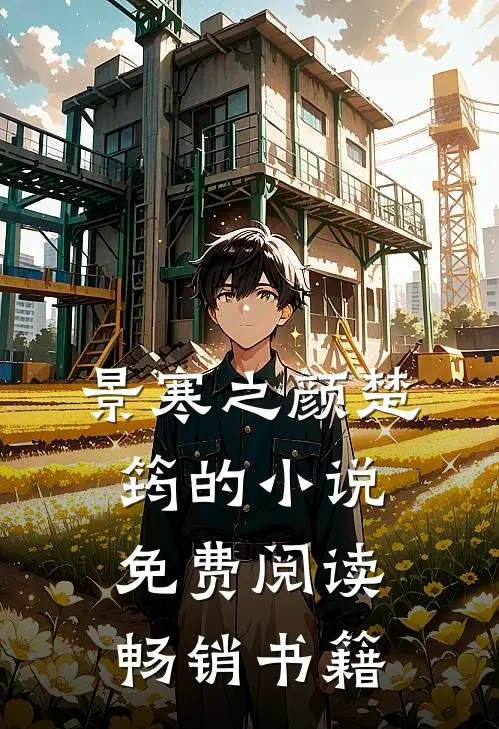 景寒之颜楚筠的小说免费阅读畅销书籍