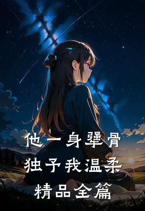他一身犟骨，独予我温柔精品全篇