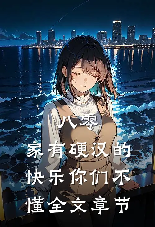 八零：家有硬汉的快乐你们不懂全文章节
