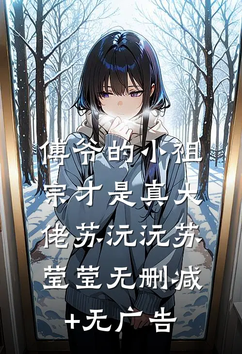 傅爷的小祖宗才是真大佬苏沅沅苏莹莹无删减+无广告