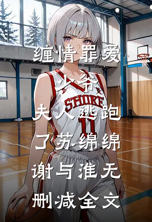 缠情罪爱：少爷，夫人逃跑了苏绵绵谢与淮无删减全文
