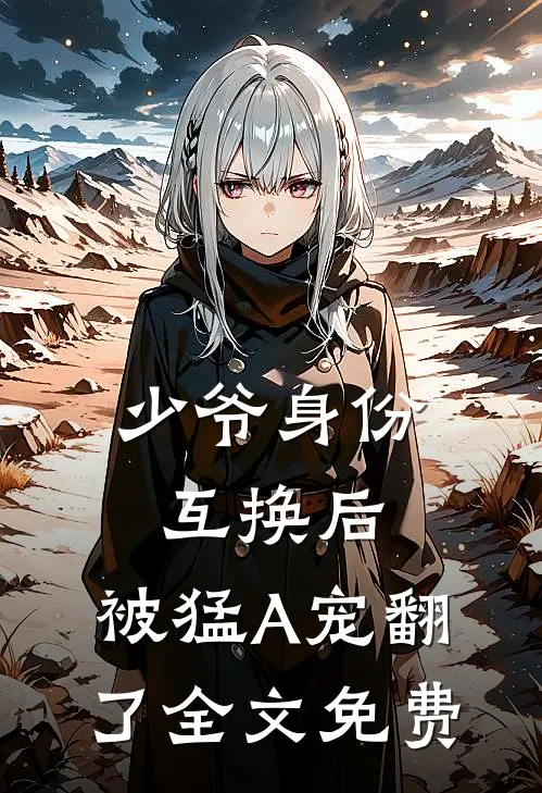 少爷身份互换后，被猛A宠翻了全文免费