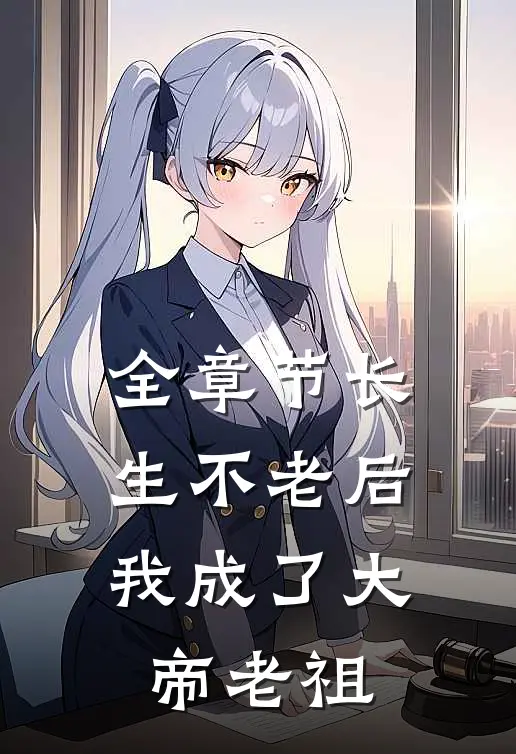 全章节长生不老后,我成了大帝老祖
