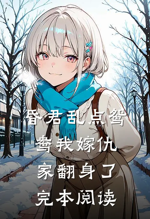 昏君乱点鸳鸯我嫁仇家翻身了完本阅读
