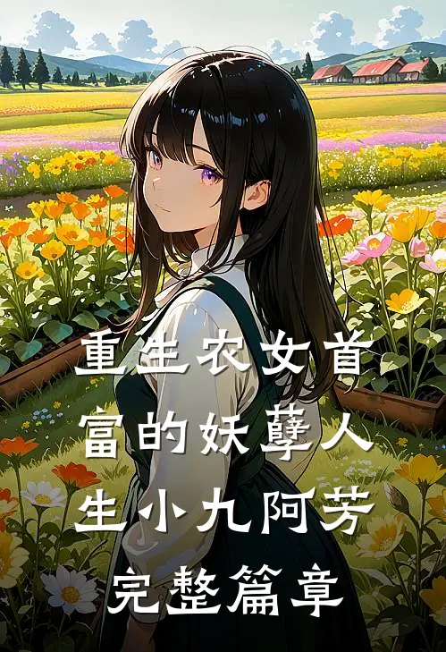 重生农女首富的妖孽人生小九阿芳完整篇章