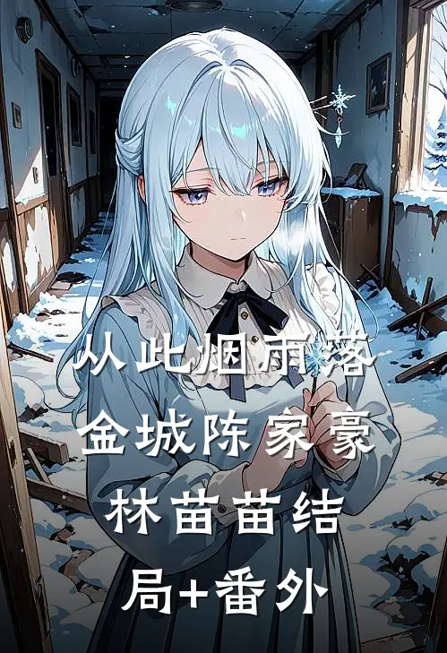 从此烟雨落金城陈家豪林苗苗结局+番外