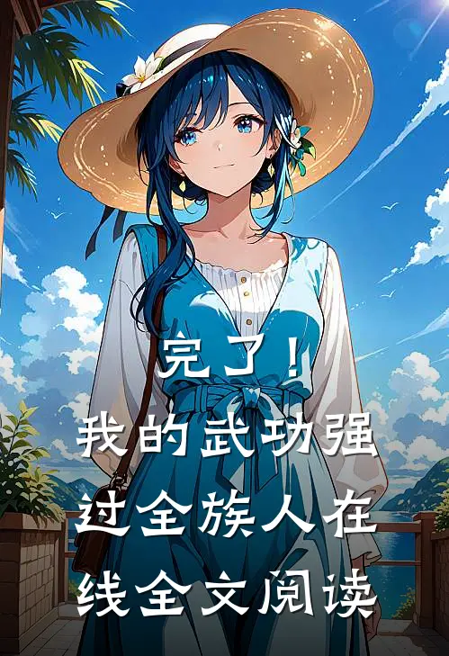 完了！我的武功强过全族人在线全文阅读