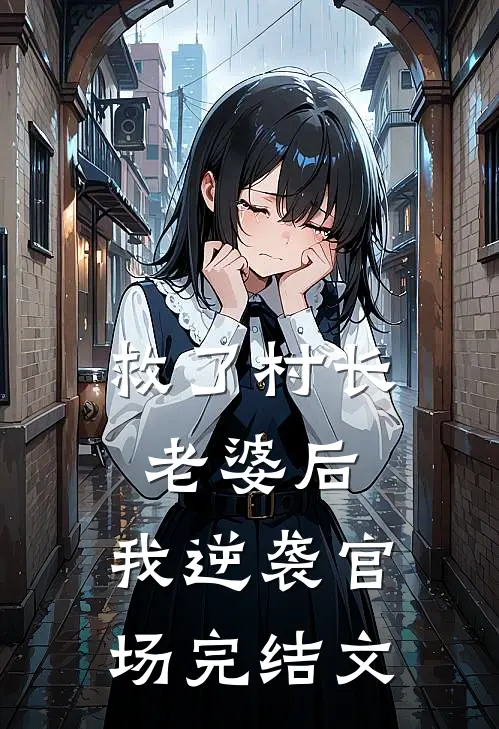 救了村长老婆后,我逆袭官场完结文章