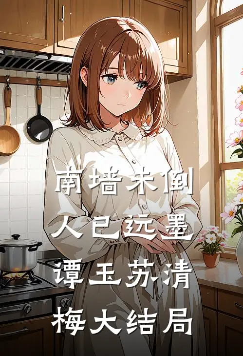 南墙未倒人已远墨谭玉苏清梅大结局