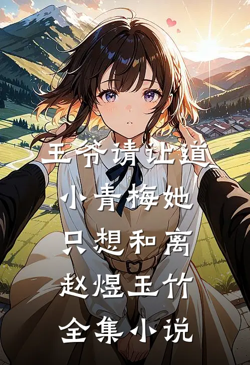 王爷请让道,小青梅她只想和离赵煜玉竹全集小说