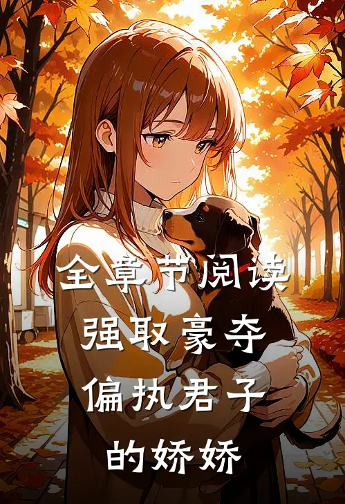 全章节阅读强取豪夺：偏执君子的娇娇