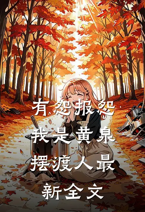有怨报怨,我是黄泉摆渡人最新全文阅读