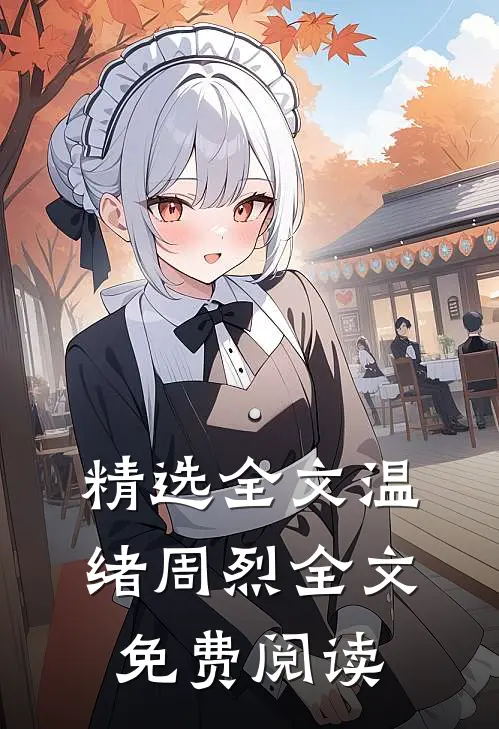 精选全文温绪周烈全文免费阅读
