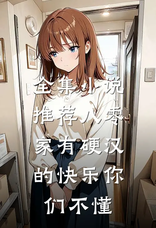 全集小说推荐八零：家有硬汉的快乐你们不懂