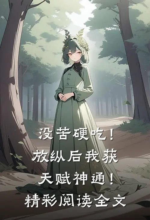 没苦硬吃！放纵后我获天赋神通！精彩阅读全文