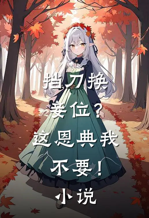 挡刀换妾位？这恩典我不要！小说
