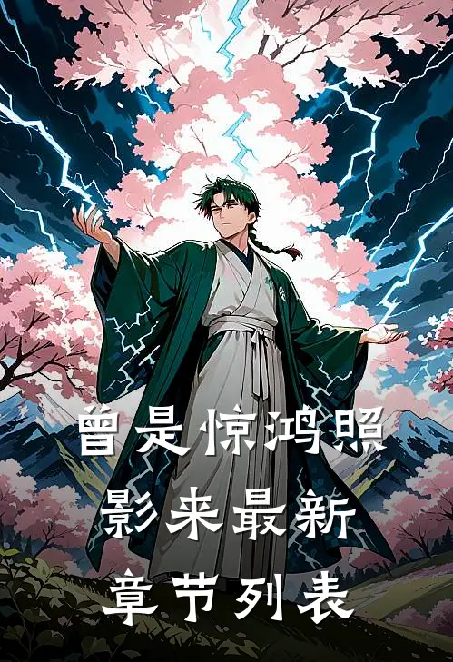 曾是惊鸿照影来最新章节列表