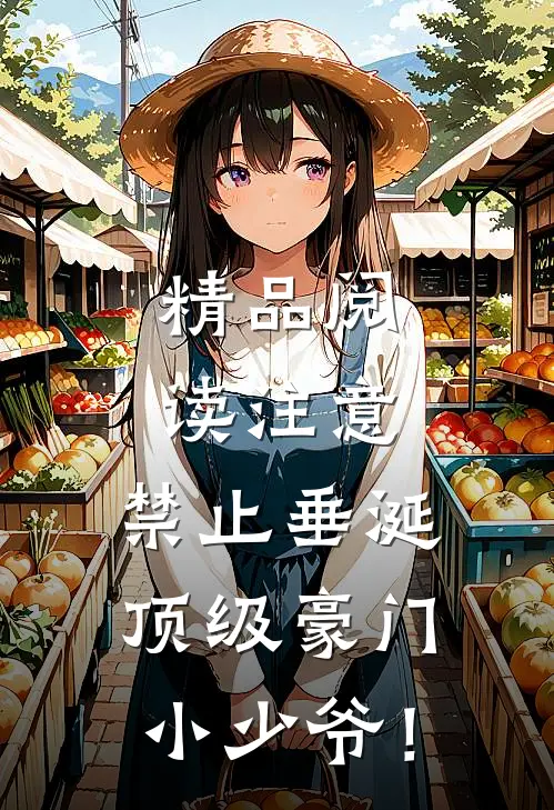 精品阅读注意，禁止垂涎顶级豪门小少爷！