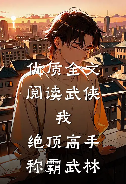 优质全文阅读武侠我,绝顶高手,称霸武林
