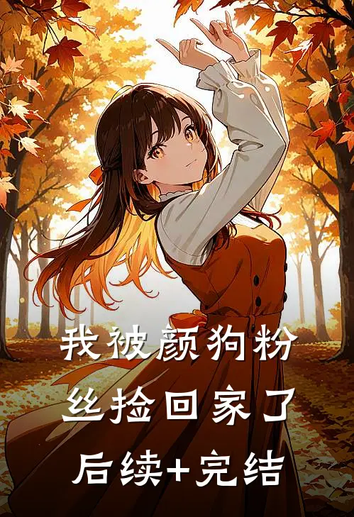 我被颜狗粉丝捡回家了后续+完结
