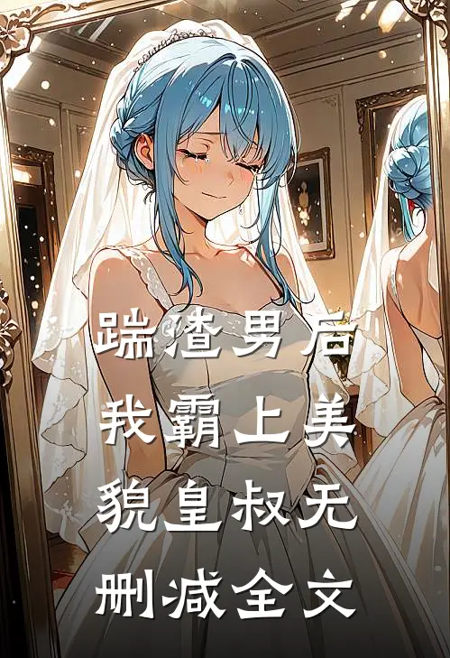 踹渣男后，我霸上美貌皇叔无删减全文