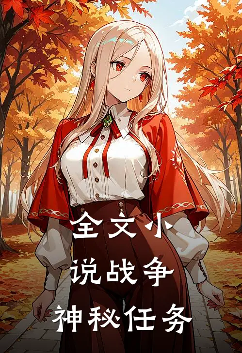 全文小说战争：神秘任务