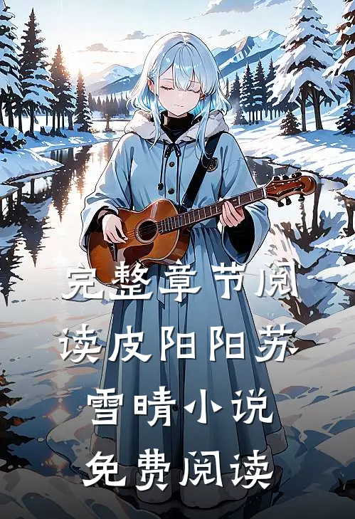 完整章节阅读皮阳阳苏雪晴小说免费阅读