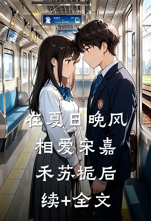 在夏日晚风相爱宋嘉禾苏栀后续+全文