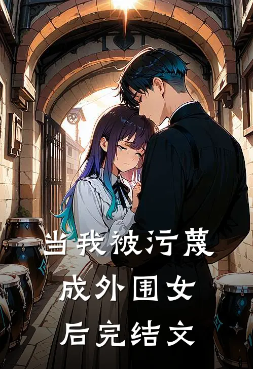 当我被污蔑成外围女后完结文