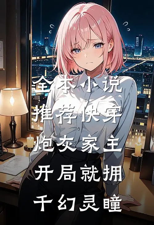 全本小说推荐快穿：炮灰家主开局就拥千幻灵瞳