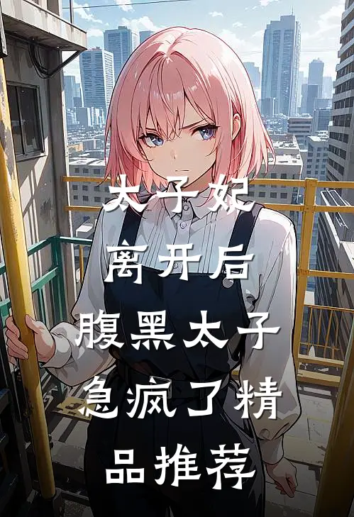太子妃离开后,腹黑太子急疯了精品推荐