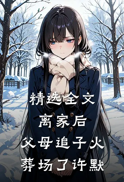 精选全文离家后，父母追子火葬场了-许默