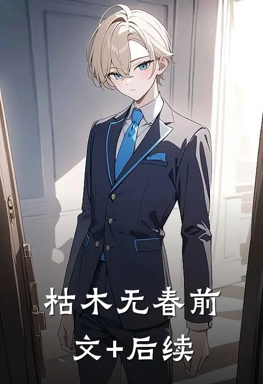枯木无春前文+后续