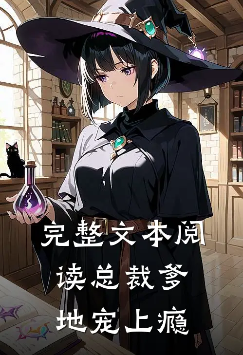 完整文本阅读总裁爹地宠上瘾