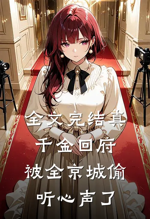 全文完结真千金回府，被全京城偷听心声了