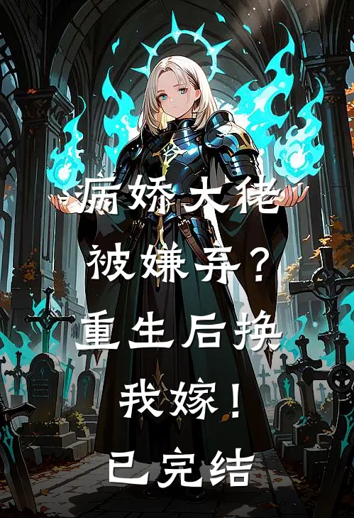 病娇大佬被嫌弃?重生后换我嫁!已完结