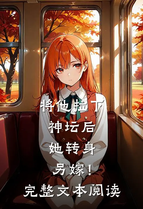 将他拉下神坛后,她转身另嫁!完整文本阅读免费