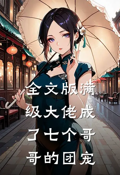 全文版满级大佬成了七个哥哥的团宠