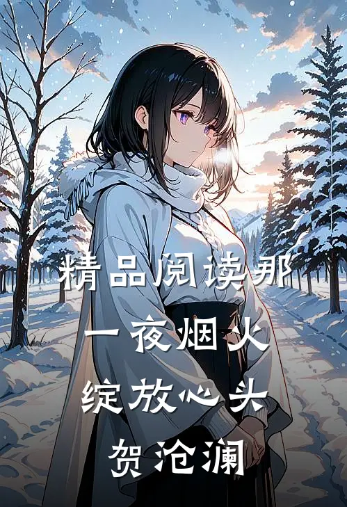 精品阅读那一夜烟火,绽放心头 贺沧澜
