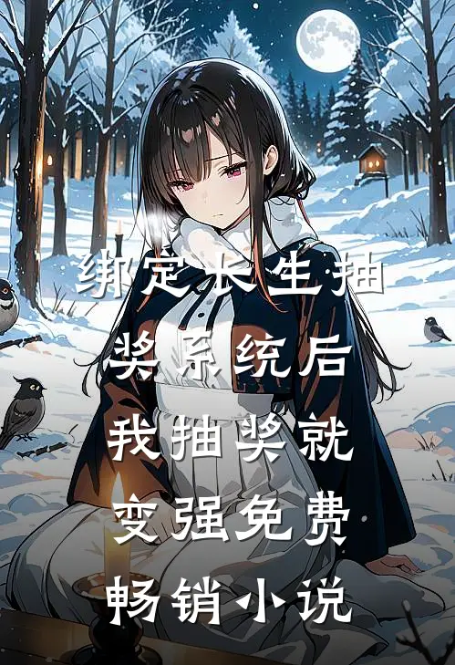 绑定长生抽奖系统后,我抽奖就变强免费畅销小说
