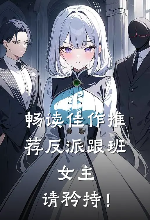 畅读佳作推荐反派跟班：女主，请矜持！