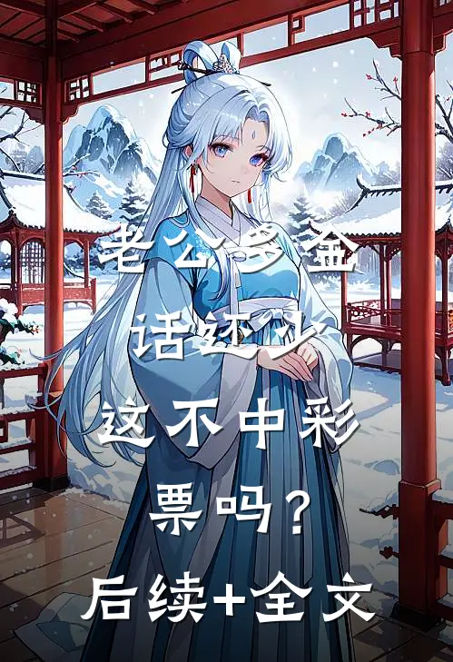 老公多金话还少，这不中彩票吗？后续+全文