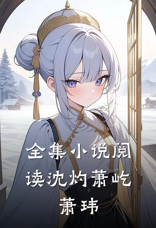全集小说阅读沈灼萧屹、萧玮